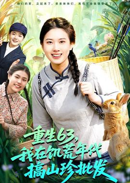 重生63，我在饑荒年代搞山珍批發(fā)(全集)