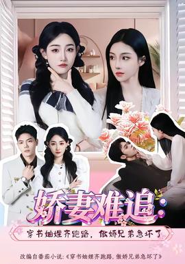 嬌妻難追：穿書妯娌齊跑路，傲嬌兄弟急壞了(全集)