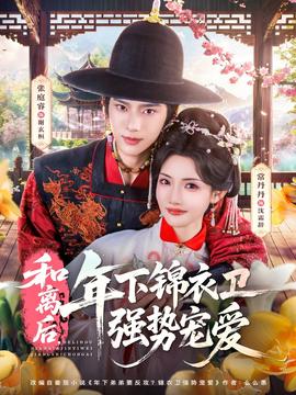 和離后，年下錦衣衛(wèi)強(qiáng)勢(shì)寵愛(ài)(全集)