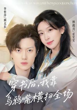 穿書后，我靠烏鴉嘴橫掃全場(全集)