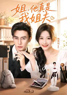 姐，他真是我姐夫(全集)