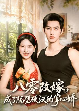 八零改嫁，成了隔壁硬漢的掌心嬌(全集)