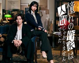 我所憧憬的作家不是人類(全集)