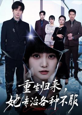 重生歸來，她專治各種不服(全集)