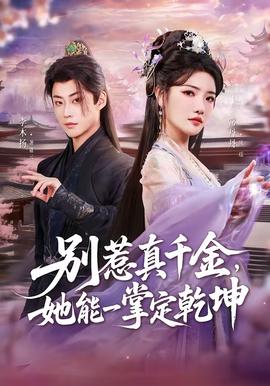 別惹真千金，她能一掌定乾坤(全集)