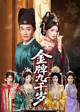 金牌九千歲，一切從成為太監(jiān)開始(全集)