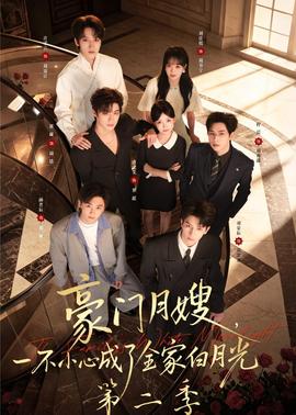 豪門(mén)月嫂，一不小心成了全家白月光2(全集)