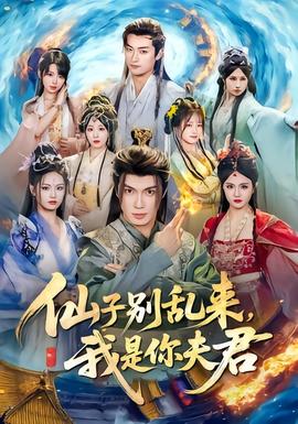 仙子別亂來(lái)，我是你夫君(全集)