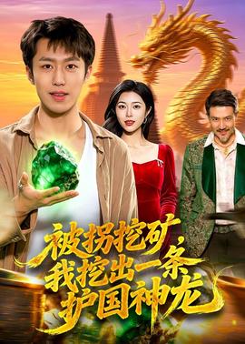 被拐挖礦，我挖出一條護(hù)國(guó)神龍(全集)
