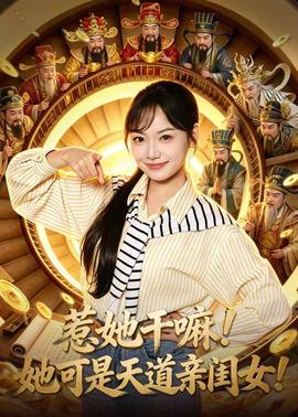 惹她干嘛！她可是天道親閨女！(全集)