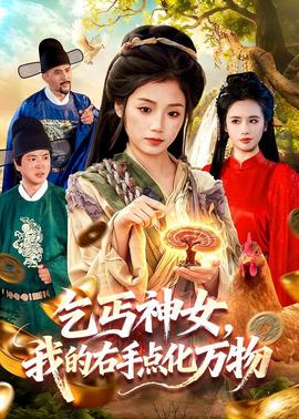 乞丐神女，我的右手點(diǎn)化萬物(全集)