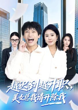 越遲到越升職，美女總裁請(qǐng)開(kāi)除我(全集)