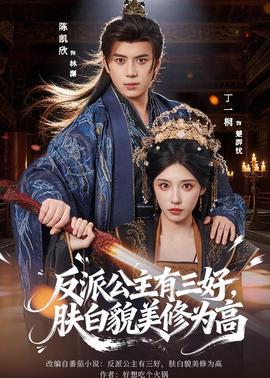 反派公主有三好，膚白貌美修為高(全集)