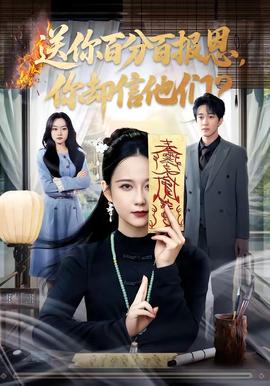 送你百分百報(bào)恩，你卻信他們(全集)
