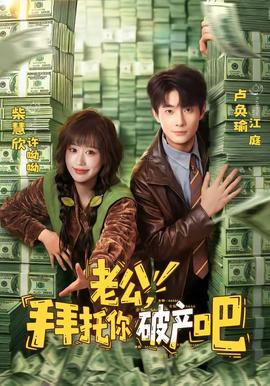 老公，拜托你破產(chǎn)吧(全集)
