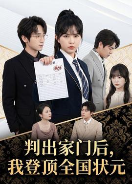 判出家門(mén)后，我登頂全國(guó)狀元(全集)