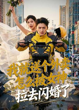 我就送個(gè)外賣，怎么被女神拉去閃婚了(全集)