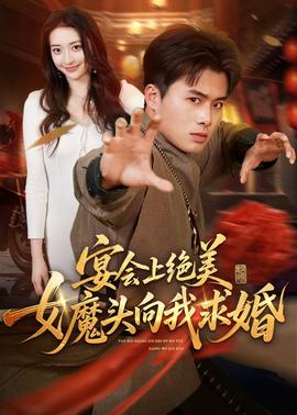 宴會上絕美女魔頭向我求婚(全集)