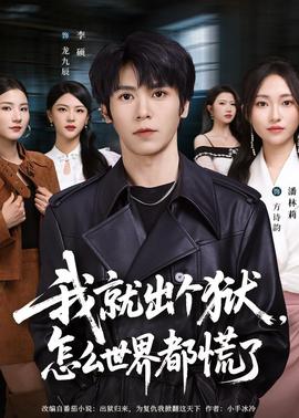 我就出個(gè)獄，怎么世界都慌了(全集)