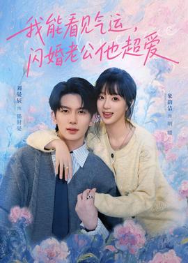 我能看見(jiàn)氣運(yùn)，閃婚老公他超愛(ài)(全集)
