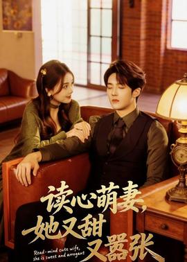 讀心萌妻，她又甜又囂張(全集)