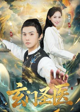 玄門圣醫(yī)2026(全集)