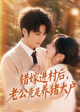 錯嫁進村后，老公竟是養(yǎng)豬大戶(全集)