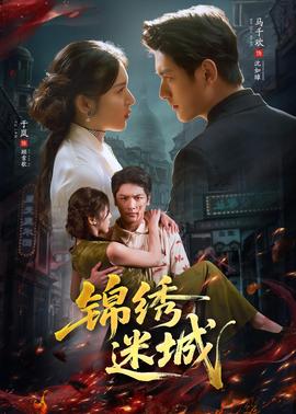 錦繡迷城(全集)