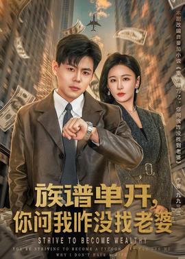 族譜單開，你問我咋沒找老婆(全集)