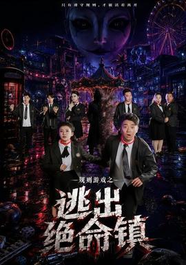 規(guī)則游戲之逃出絕命鎮(zhèn)(全集)