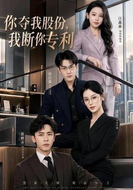 你奪我股份，我斷你專利(全集)