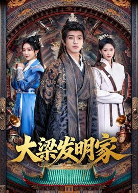 大梁發(fā)明家(全集)