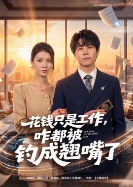 花錢只是工作，咋都被釣成翹嘴(全集)