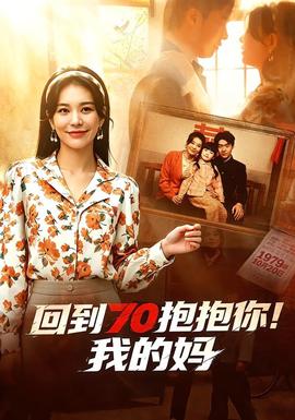 回到70抱抱你！我的媽(全集)