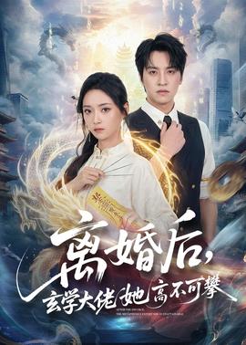 離婚后，玄學(xué)大佬她高不可攀(全集)