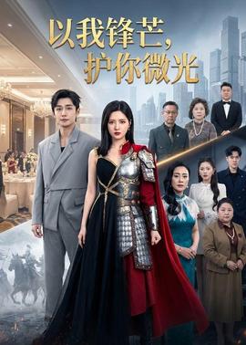 以我鋒芒，護你微光(全集)
