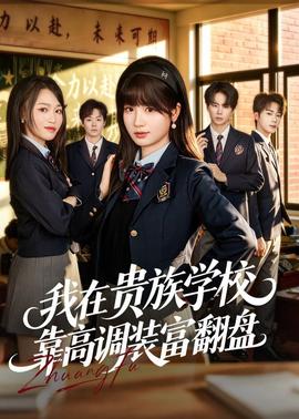 我在貴族學校靠高調裝富翻盤(全集)