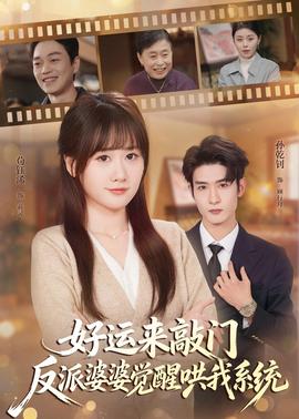 好運(yùn)來(lái)敲門，反派婆婆覺(jué)醒哄我系統(tǒng)(全集)