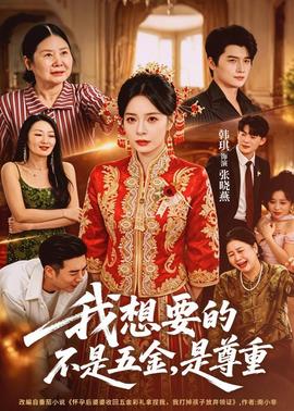 我想要的不是五金，是尊重(全集)