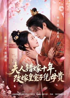 夫人錯嫁十年，改嫁皇室子憑母貴(全集)