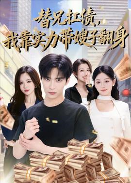替兄扛債，我靠實力帶嫂子翻身(全集)