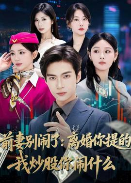 前妻別鬧了：離婚你提的，我炒股你鬧什么(全集)
