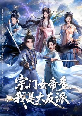 宗門女帝多，我是大反派(全集)