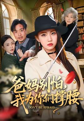 爸媽別怕，我為你們撐腰(全集)