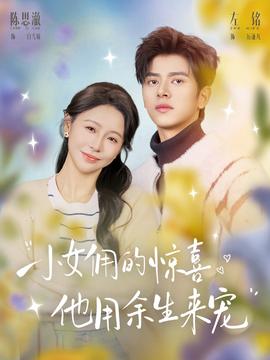 小女傭的驚喜，他用余生來寵(全集)