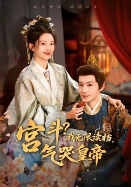 宮斗！我無限讀檔，氣哭皇帝(全集)