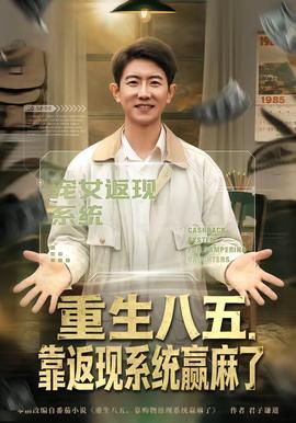 重生八五，靠返現(xiàn)系統(tǒng)贏(yíng)麻了(全集)