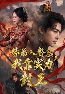 替弟入贅后，我靠實力封王(全集)