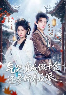 氣哭，穿成假千金還要嬌養(yǎng)反派(全集)