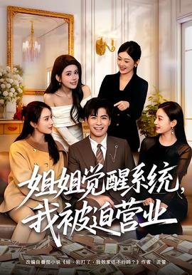 姐姐覺醒系統(tǒng)，我被迫營業(yè)(全集)